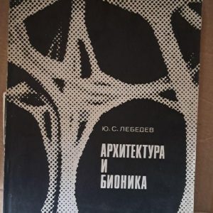 Архітектура та біоніка. Ю. С. Лебедєв. 1971