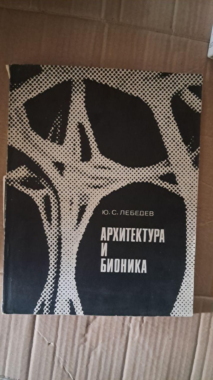 Архітектура та біоніка. Ю. С. Лебедєв. 1971