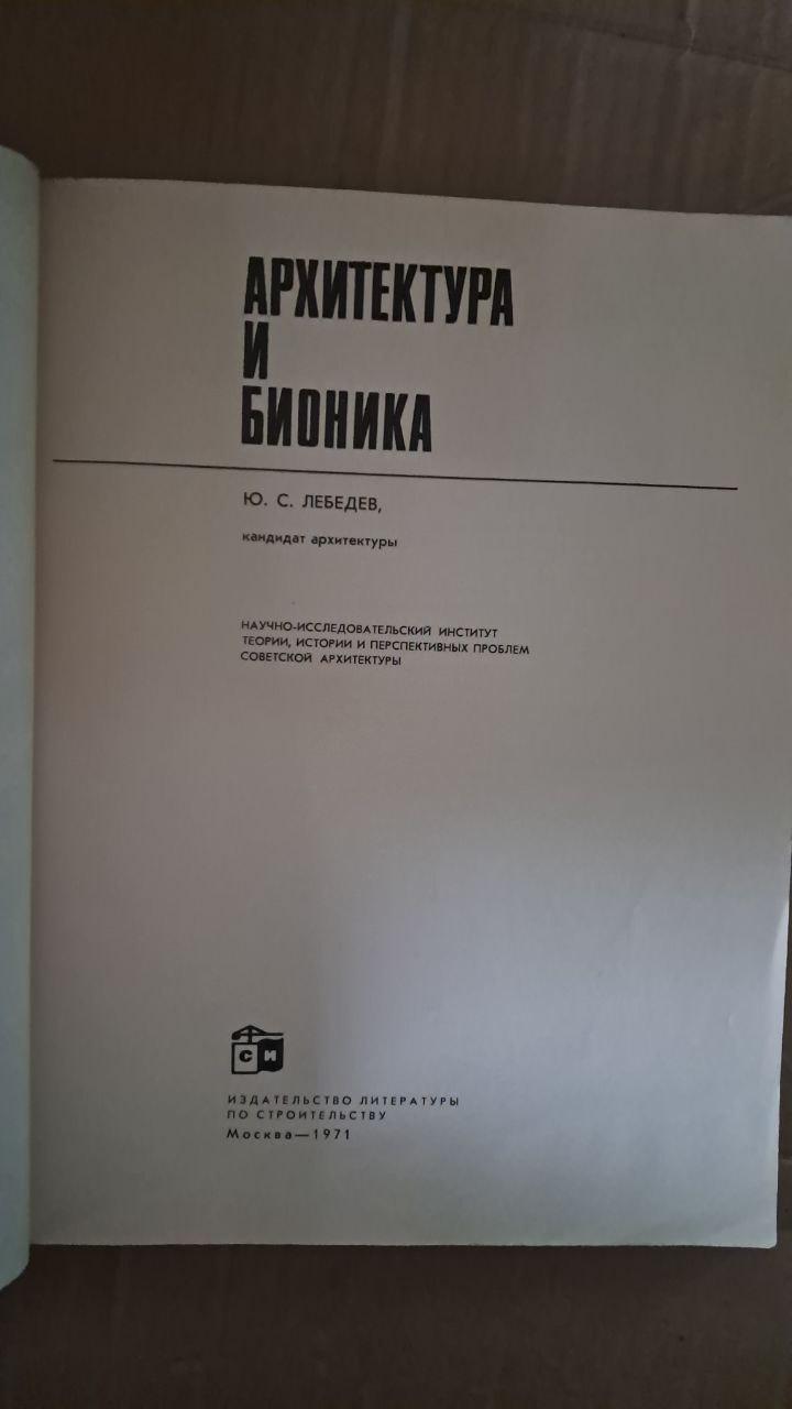Архітектура та біоніка. Ю. С. Лебедєв. 1971 - Зображення 2