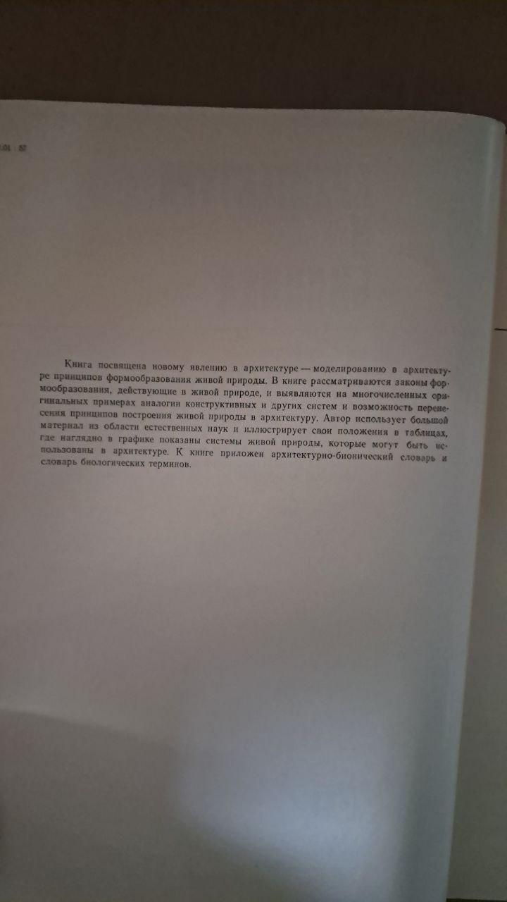 Архітектура та біоніка. Ю. С. Лебедєв. 1971 - Зображення 3
