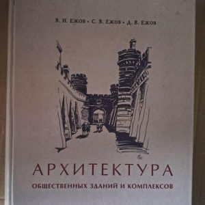 Архітектура громадських будівель і комплексів. В. І. Єжов. С. В. Єжов. Д. В. Єжов. Київ 2006
