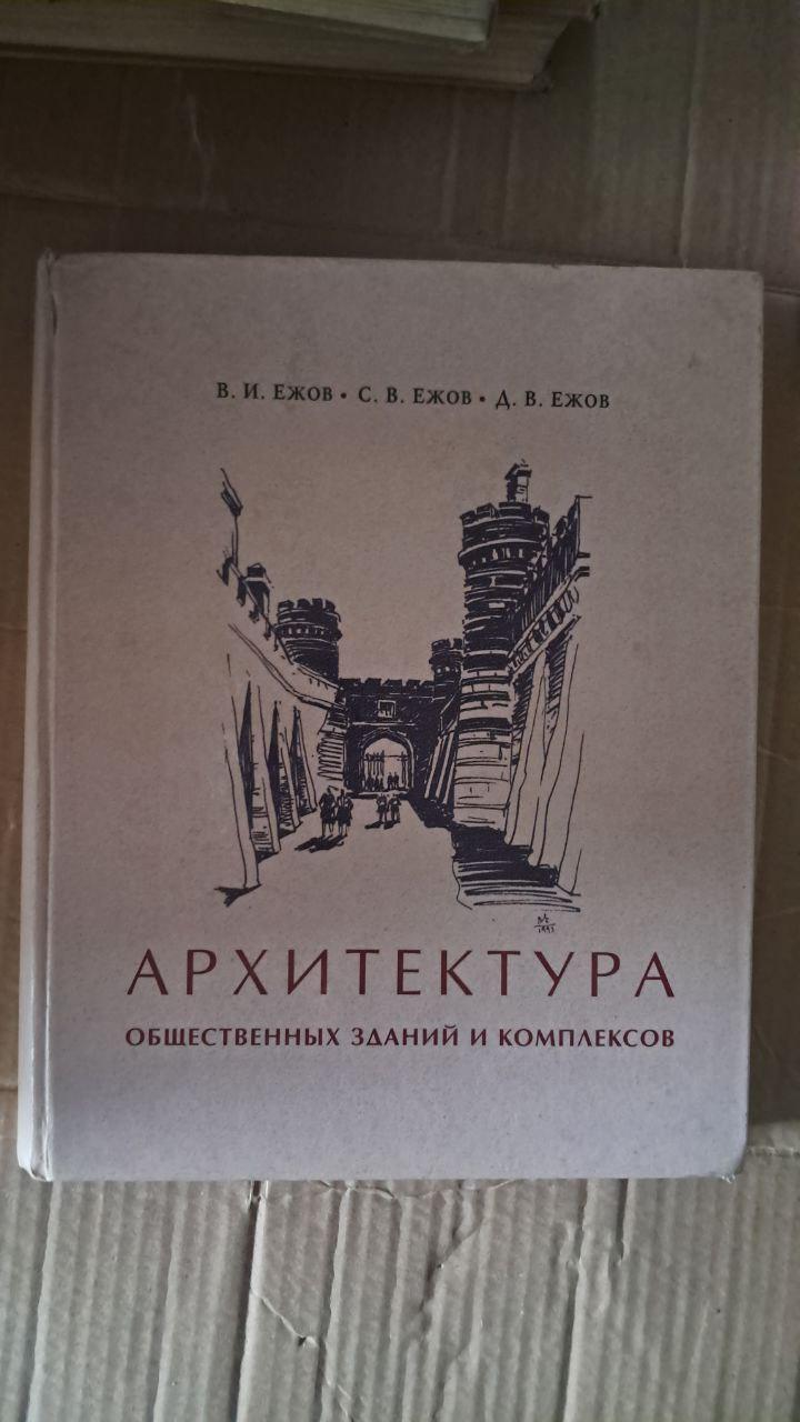 Архітектура громадських будівель і комплексів. В. І. Єжов. С. В. Єжов. Д. В. Єжов. Київ 2006