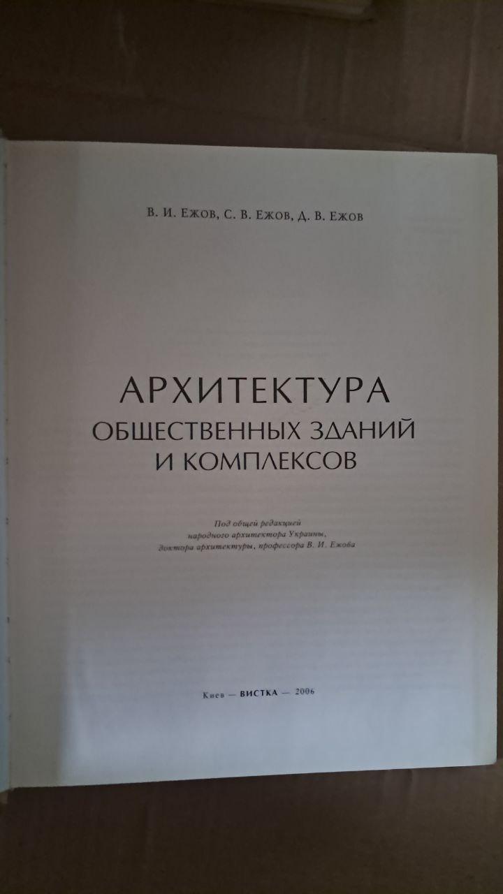 Архітектура громадських будівель і комплексів. В. І. Єжов. С. В. Єжов. Д. В. Єжов. Київ 2006 - Зображення 2