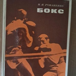 Бокс. М. І. Романенко. Київ 1978 р.