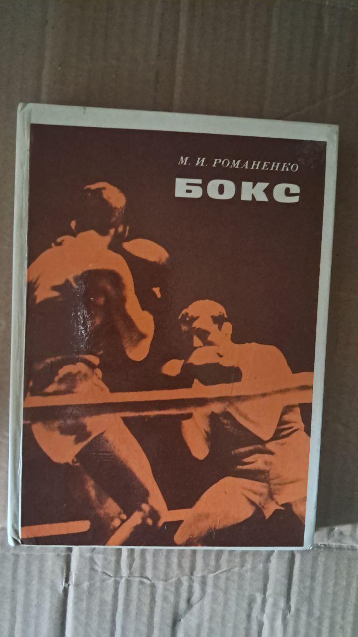 Бокс. М. І. Романенко. Київ 1978 р.