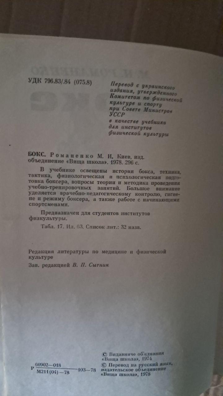 Бокс. М. І. Романенко. Київ 1978 р. - Зображення 3