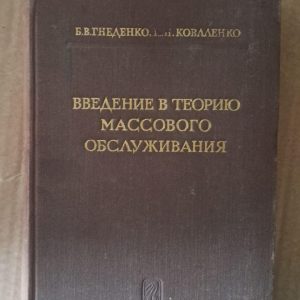 Введение в теорию массового обслуживания. Б. В. Гнеденко. И. Н. Коваленко. 1966