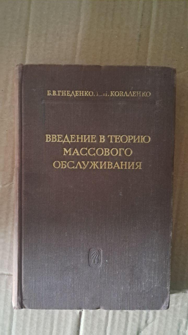 Вступ до теорії масового обслуговування. Б. В. Гнеденко. І. Н. Коваленко. 1966