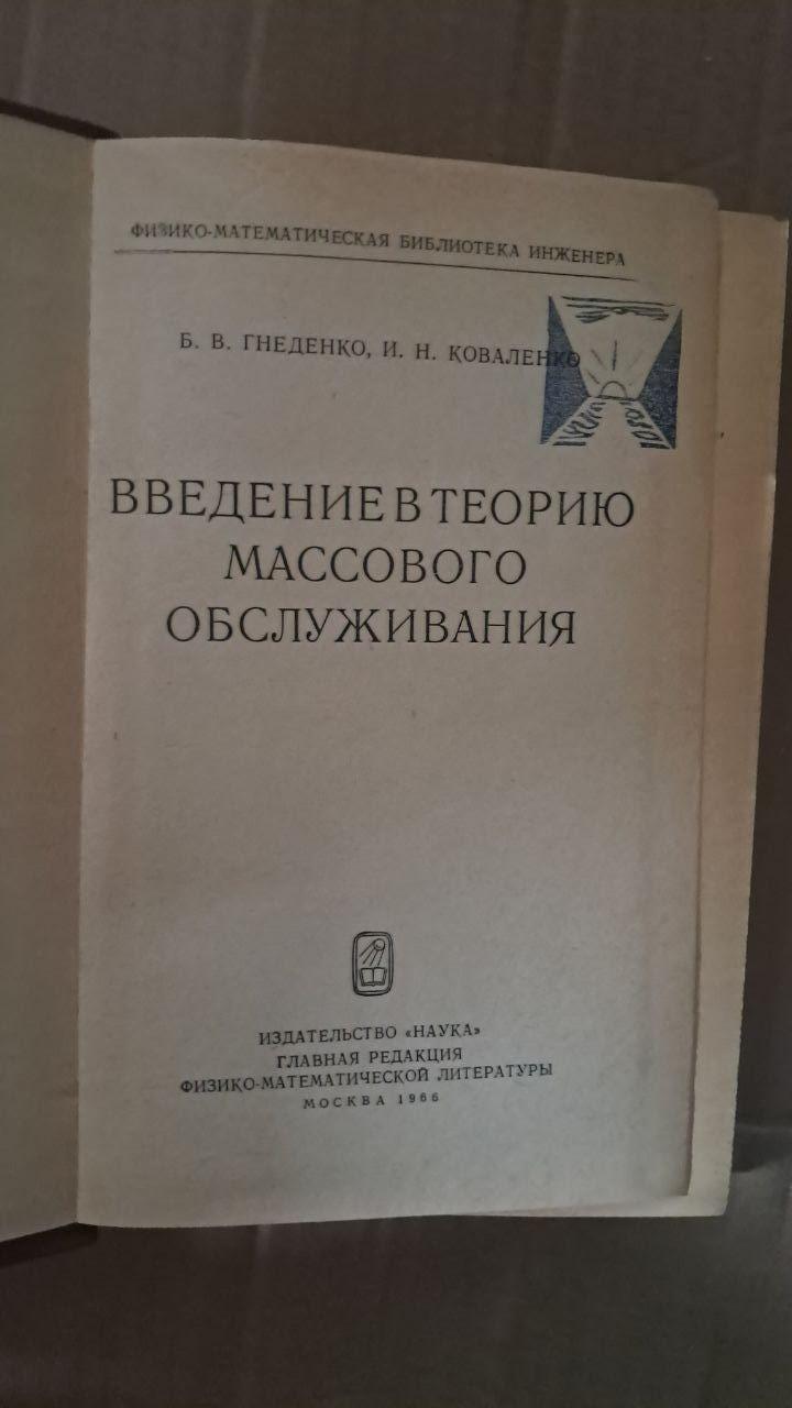Вступ до теорії масового обслуговування. Б. В. Гнеденко. І. Н. Коваленко. 1966 - Зображення 2