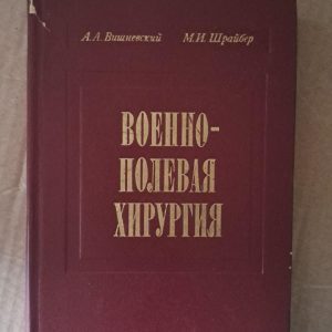 Військово-польова хірургія. А. А. Вишневський. М. І. Шрайбер. 1975