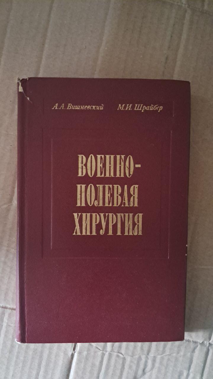 Військово-польова хірургія. А. А. Вишневський. М. І. Шрайбер. 1975