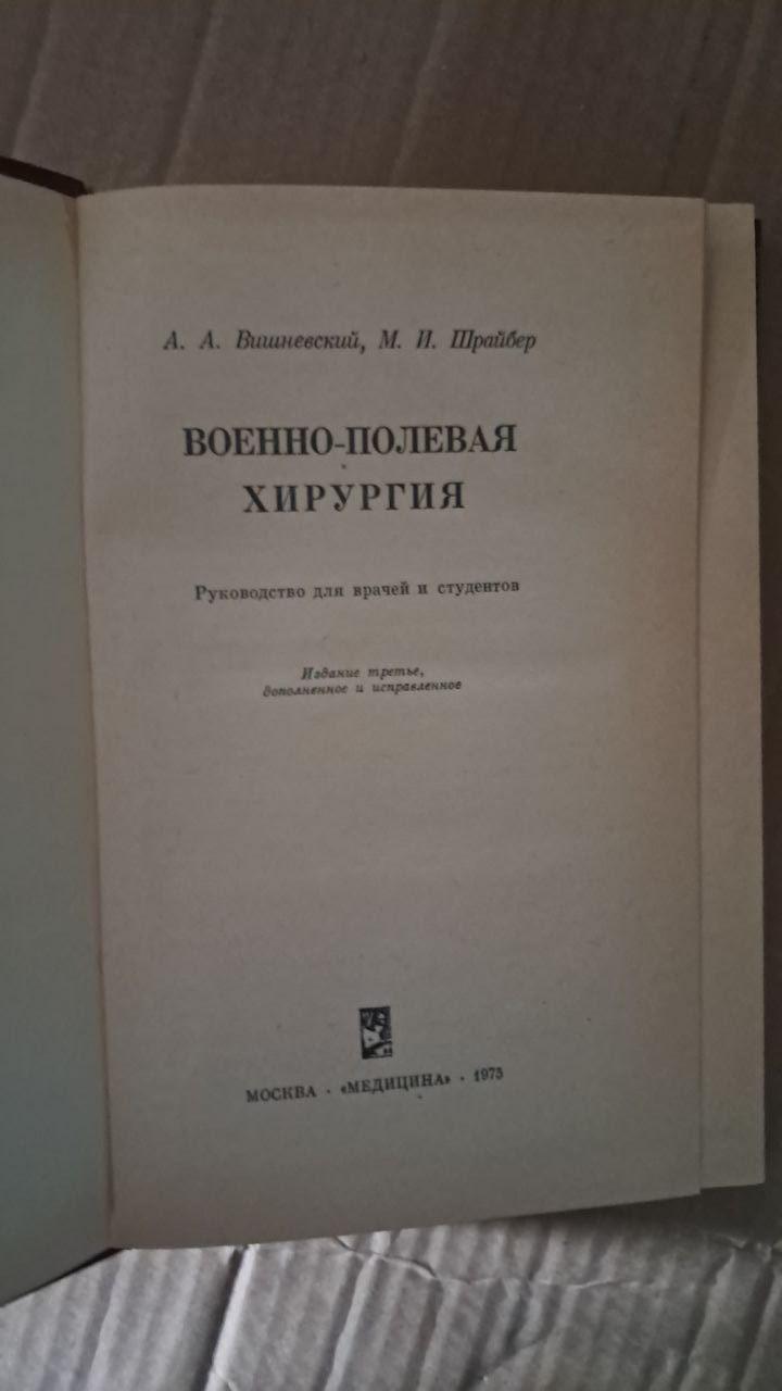 Військово-польова хірургія. А. А. Вишневський. М. І. Шрайбер. 1975 - Зображення 2