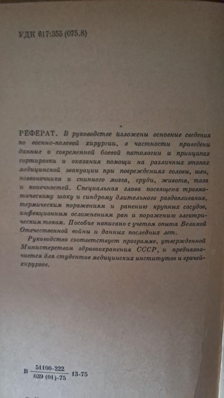 Військово-польова хірургія. А. А. Вишневський. М. І. Шрайбер. 1975 - Зображення 3