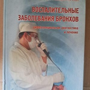 Воспалительные заболевания бронхов. И. И. Сахарчук. Р. И. Ильницкий. П. Ф. Дудка. Киев 2005