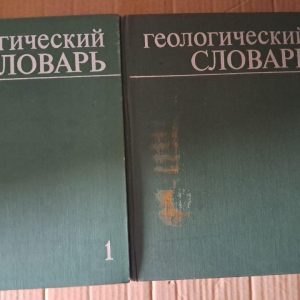 Геологічний словник у двох томах. Випуск 1. Випуск 2. 1978