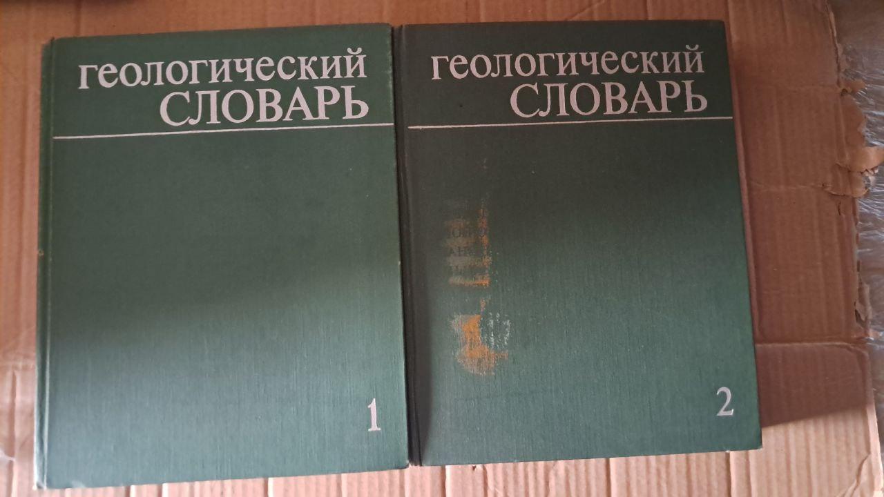 Геологічний словник у двох томах. Випуск 1. Випуск 2. 1978