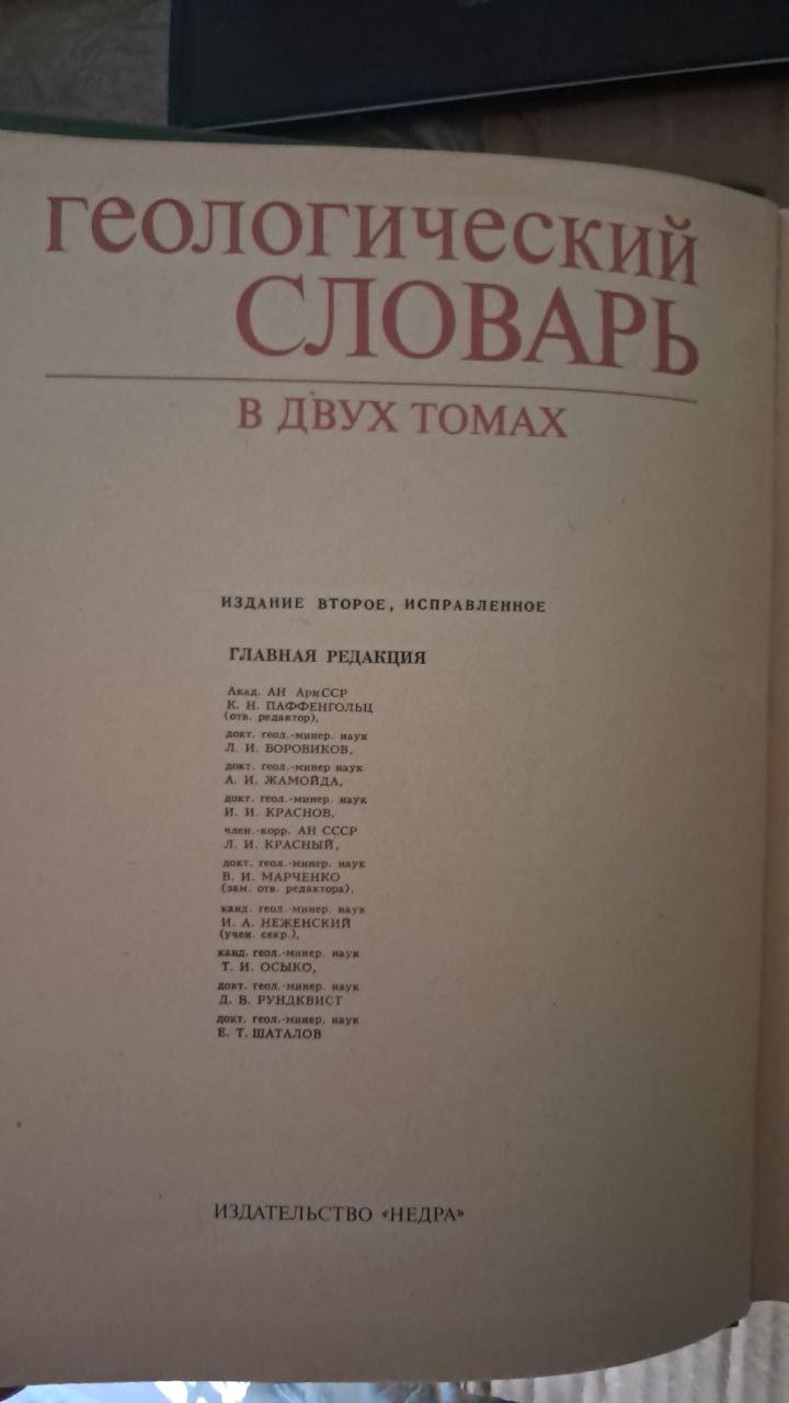 Геологічний словник у двох томах. Випуск 1. Випуск 2. 1978 - Зображення 2
