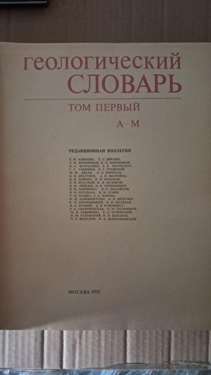 Геологічний словник у двох томах. Випуск 1. Випуск 2. 1978 - Зображення 3