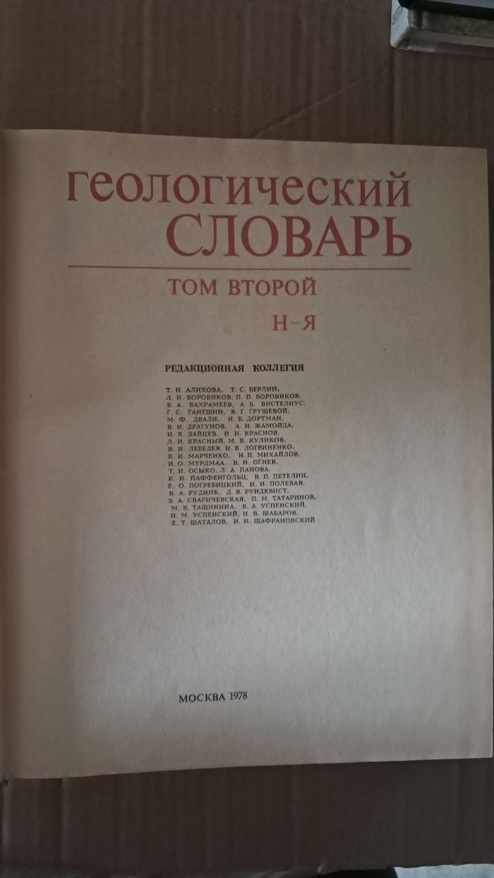 Геологічний словник у двох томах. Випуск 1. Випуск 2. 1978 - Зображення 4