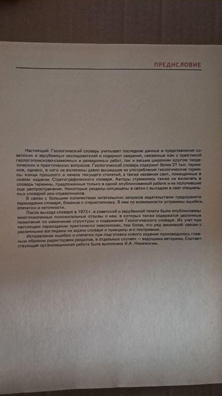 Геологічний словник у двох томах. Випуск 1. Випуск 2. 1978 - Зображення 5