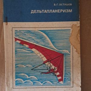 Дельтапланеризм. В. Г. Осташов. 1983