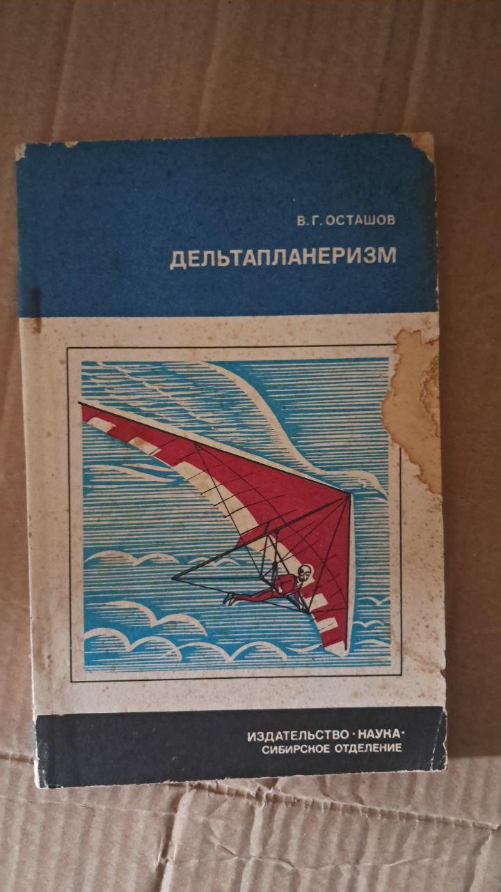 Дельтапланеризм. В. Г. Осташов. 1983
