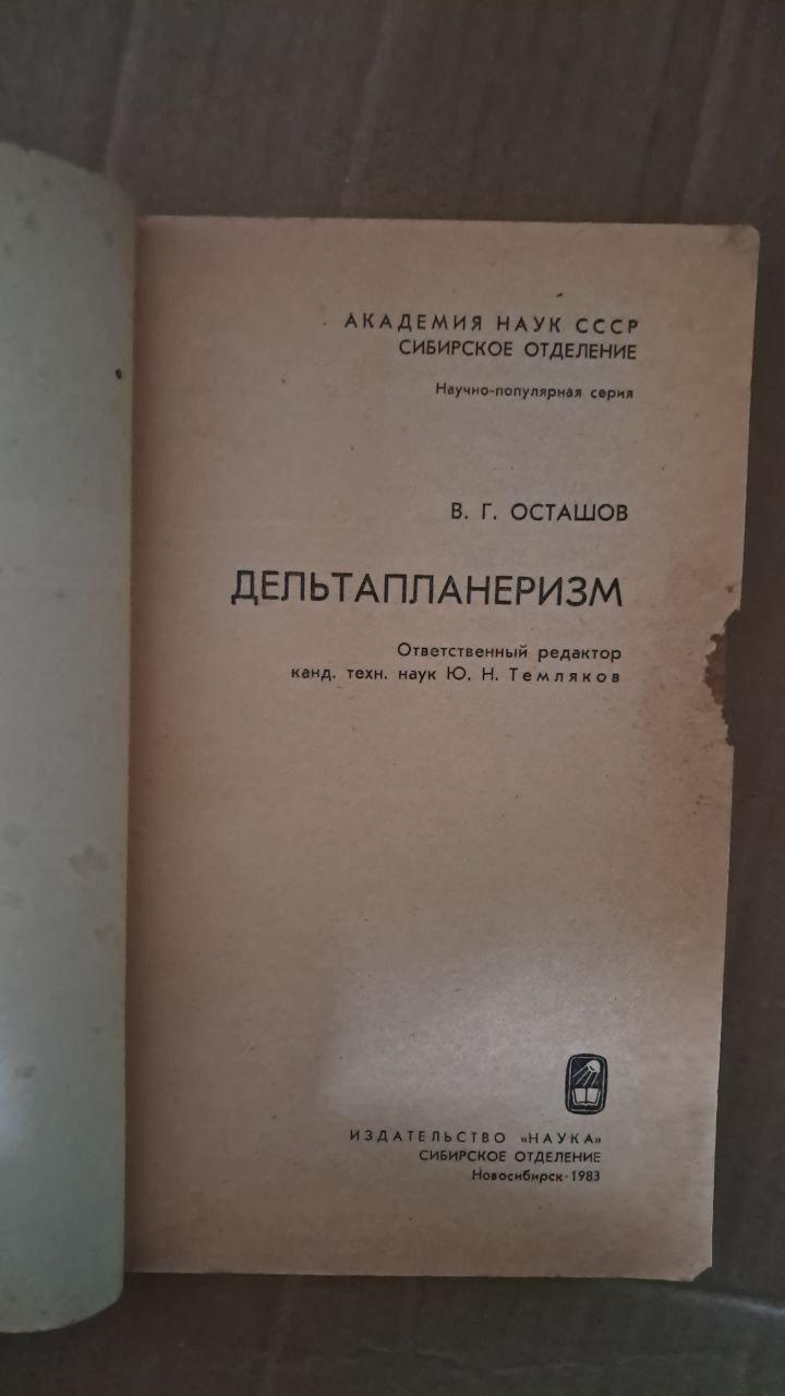 Дельтапланеризм. В. Г. Осташов. 1983 — изображение 2