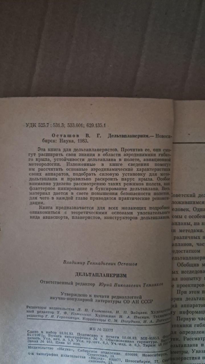 Дельтапланеризм. В. Г. Осташов. 1983 — изображение 3