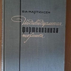 Індивідуальна фортепіанна техніка на основі звукотворчої волі. Карл Адольф Мартінсен. 1966