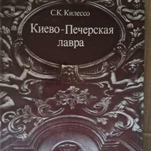 Києво-Печерська лавра. С. К. Кілессо. 1975