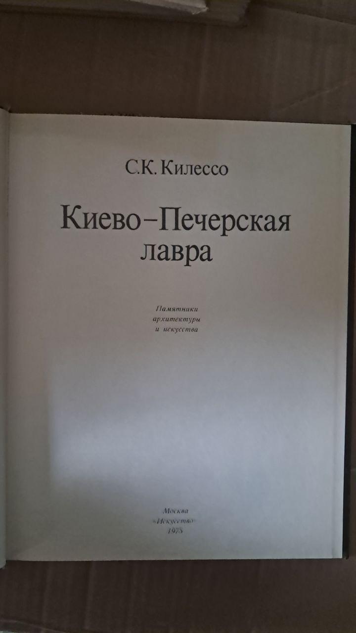 Киево-Печерская лавра. С. К. Килессо. 1975 — изображение 2