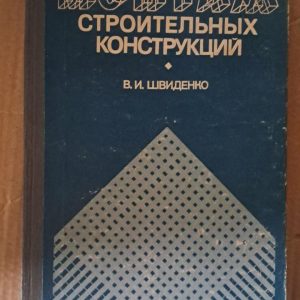 Монтаж строительных конструкций. В. И. Швиденко. Харьков 1982