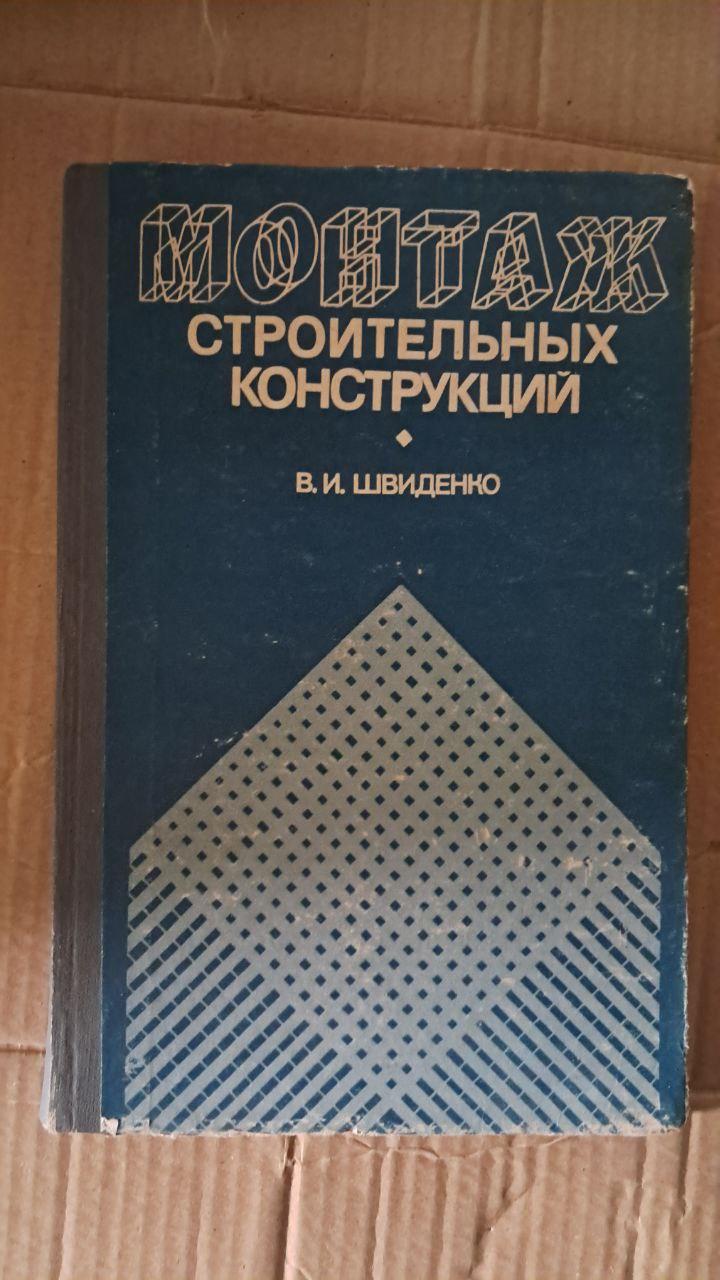 Монтаж строительных конструкций. В. И. Швиденко. Харьков 1982