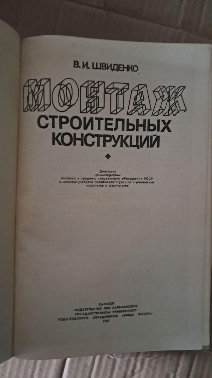 Монтаж строительных конструкций. В. И. Швиденко. Харьков 1982 — изображение 2