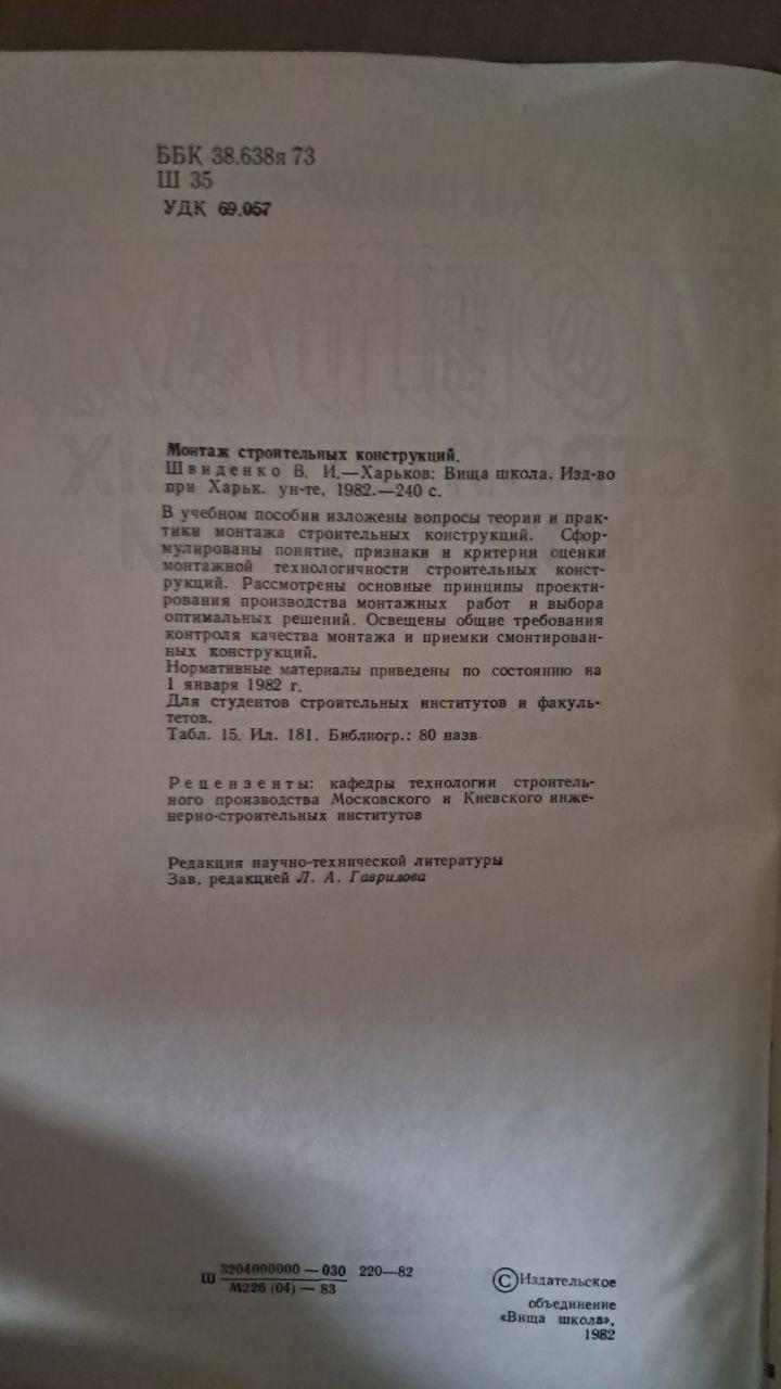 Монтаж строительных конструкций. В. И. Швиденко. Харьков 1982 — изображение 3