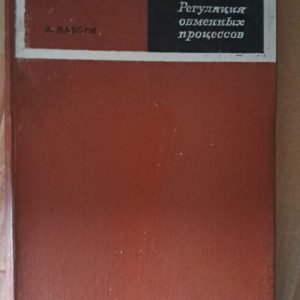 Регулювання обмінних процесів. А. Лаборі. 1970