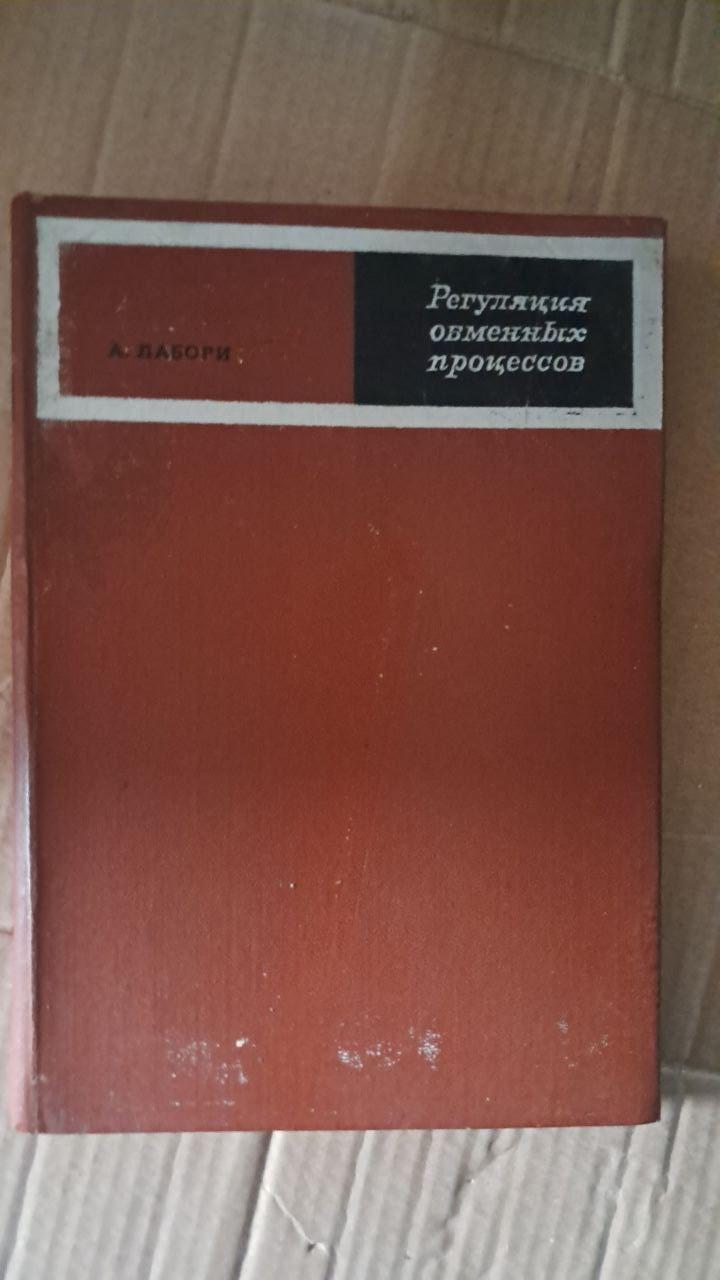 Регулювання обмінних процесів. А. Лаборі. 1970