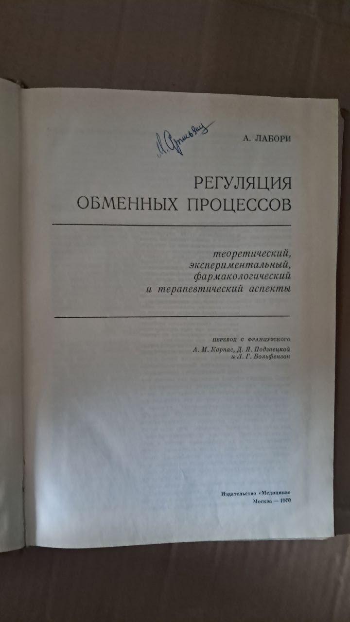 Регулювання обмінних процесів. А. Лаборі. 1970 - Зображення 2