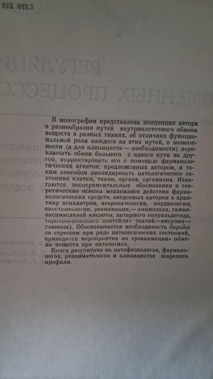 Регулювання обмінних процесів. А. Лаборі. 1970 - Зображення 3