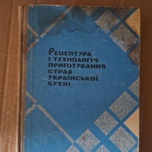 Рецептура та технологія приготування страв української кухні. Київ 1968