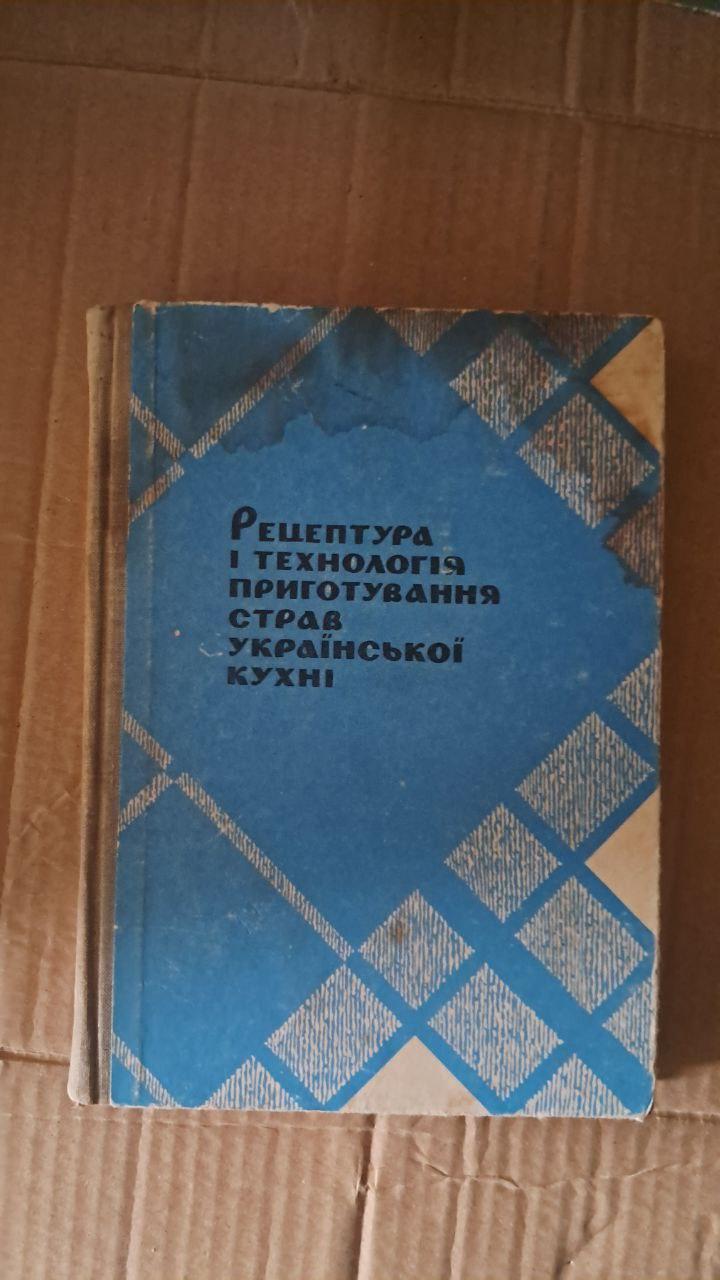 Рецептура та технологія приготування страв української кухні. Київ 1968