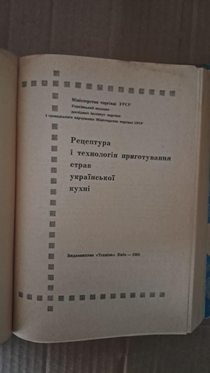 Рецептура та технологія приготування страв української кухні. Київ 1968 - Зображення 2