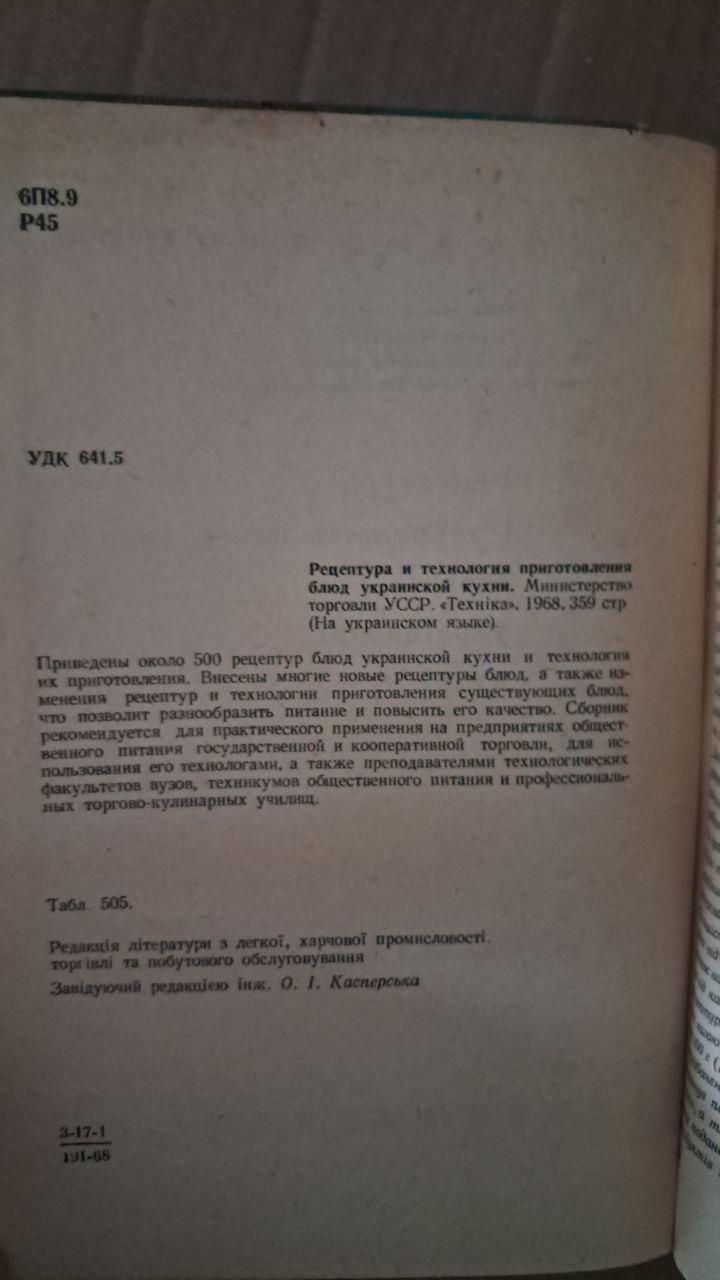 Рецептура та технологія приготування страв української кухні. Київ 1968 - Зображення 3