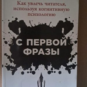 С первой фразы. Как увлечь читателя, используя когнитивную психологию. Лиза Крон. 2018