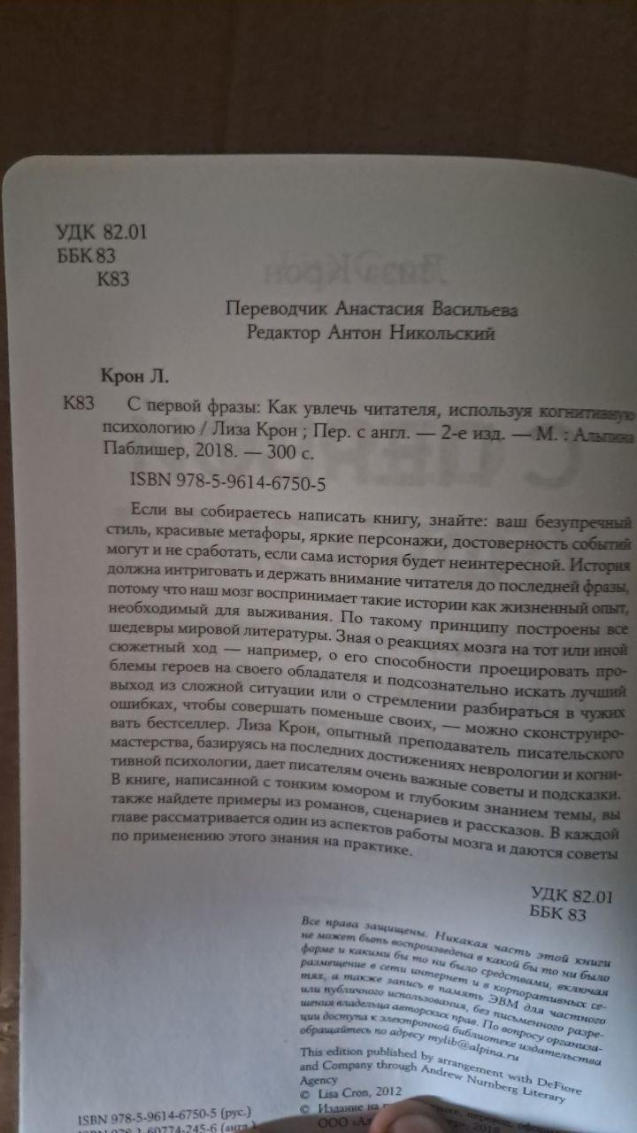 С первой фразы. Как увлечь читателя, используя когнитивную психологию. Лиза Крон. 2018 — изображение 2