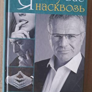 Я бачу вас наскрізь. Навчіться читати людину як книгу. Джозеф і Керолайн Мессінгери. Харків 2018