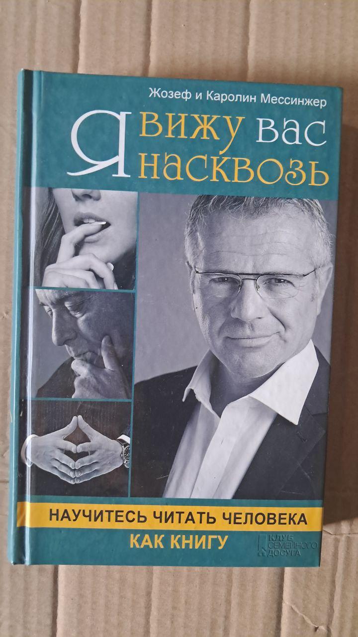 Я бачу вас наскрізь. Навчіться читати людину як книгу. Джозеф і Керолайн Мессінгери. Харків 2018