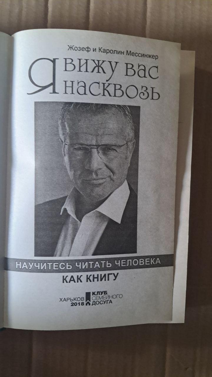 Я бачу вас наскрізь. Навчіться читати людину як книгу. Джозеф і Керолайн Мессінгери. Харків 2018 - Зображення 2