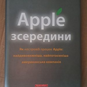 Apple зсередини. Як насправді працює Apple. Адам Лашинськи. Київ 2012