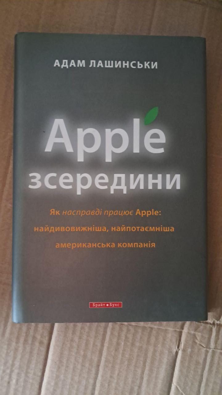 Apple зсередини. Як насправді працює Apple. Адам Лашинськи. Київ 2012